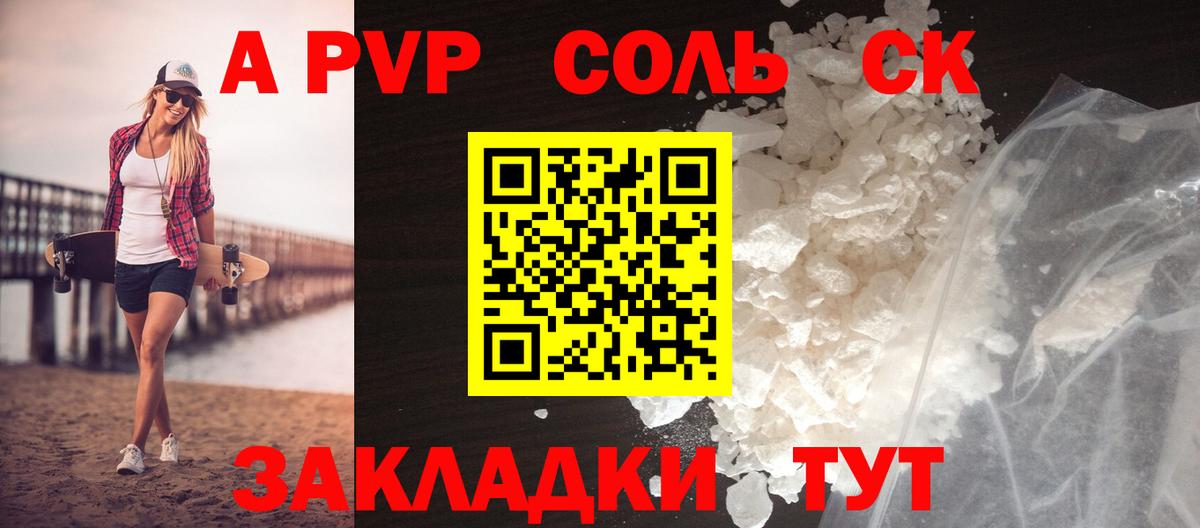 А ПВП Соль  Вход с VPN  Саратов  A-PVP кристаллы 