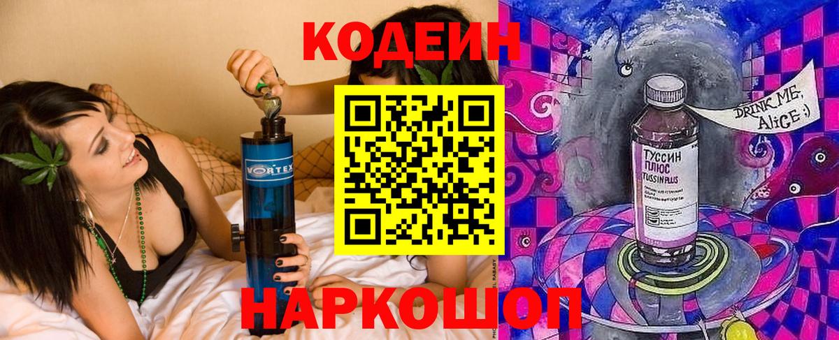 Codein напиток Lean (лин) Саратов