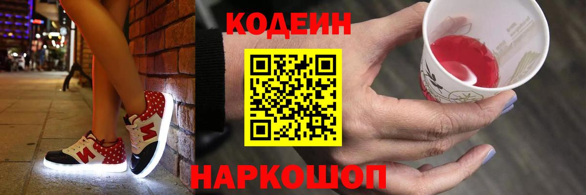 Кодеин напиток Lean (лин)  Кодеин Purple Drank  Вход с VPN  Саратов 